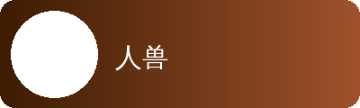 人兽动漫传媒社区Logo